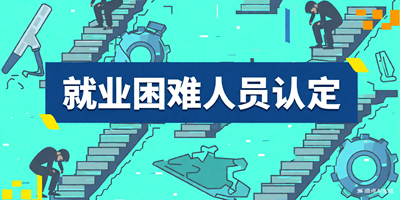 就业困难人员认定