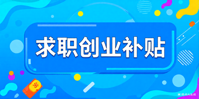 求职创业补贴