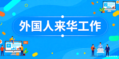 外国人来华工作
