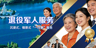 退役军人服务