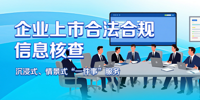 企业上市合法合规信息核查