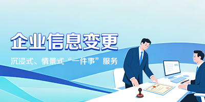 企业信息变更