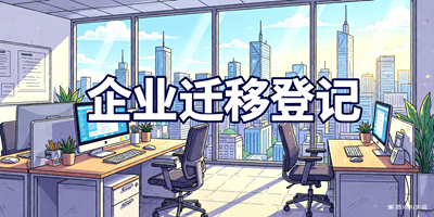 企业迁移登记