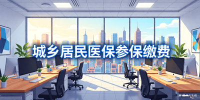 城乡居民医保参保缴费