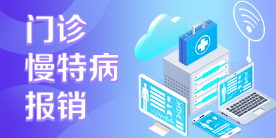 门诊慢特病报销