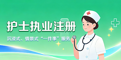 护士执业注册