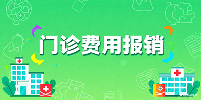 门诊费用报销