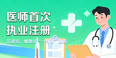 医师执业注册