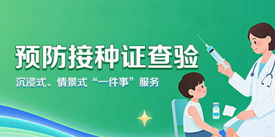 预防接种