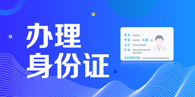 身份证办理