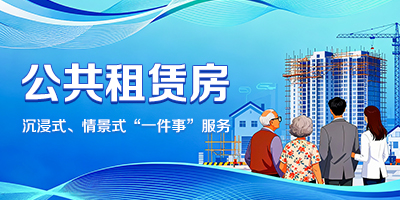 申请公租房