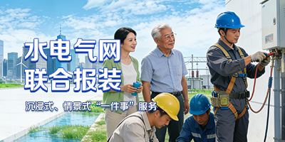 水电气网联合报装