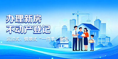 新房不动产登记