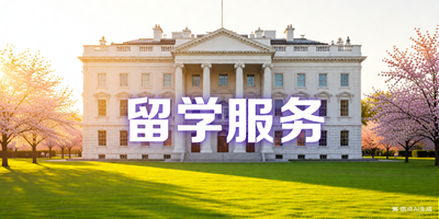 留学服务