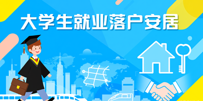 大学生就业落户安居